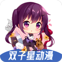 双子星动漫App官方正版下载