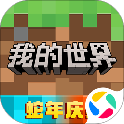 我的世界移动版下载官方正版