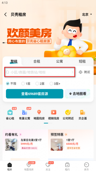 贝壳找房手机版