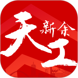 天工新余客户端下载