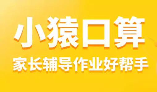 小猿口算