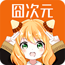 囧次元动漫app正版下载