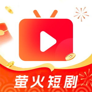 萤火短剧App官方版下载