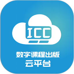 ICC数字课程出版云平台官方下载
