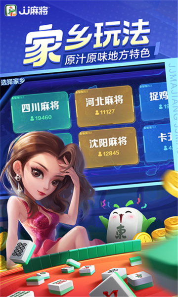 JJ麻将App官方下载最新版