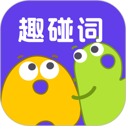趣碰词App下载