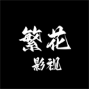 繁花影视官方正版