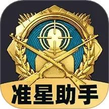 免费准星助手软件下载手机版
