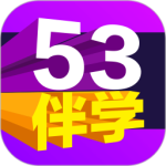 53伴学软件App免费下载