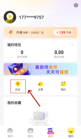 星芽短剧App历史记录清除教程