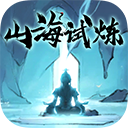 山海试炼手游下载