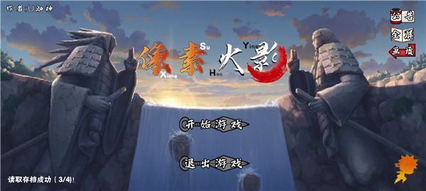 像素火影次世代游戏攻略