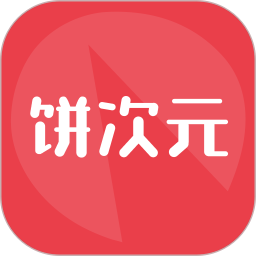 饼次元官方App下载