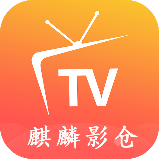 麒麟影仓tv版App下载