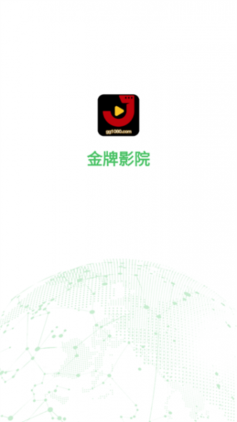 金牌影院App产品亮点