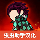 火柴人鬼灭之刃游戏下载汉化版