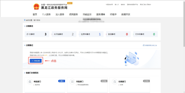 黑龙江政务服务网如何注销营业执照