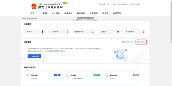 黑龙江政务服务网如何注销营业执照