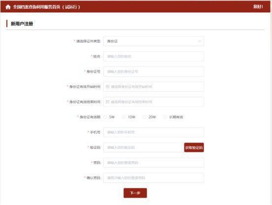 全国档案查询利用服务平台查档指引