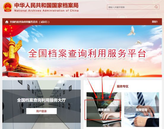 全国档案查询利用服务平台查档指引