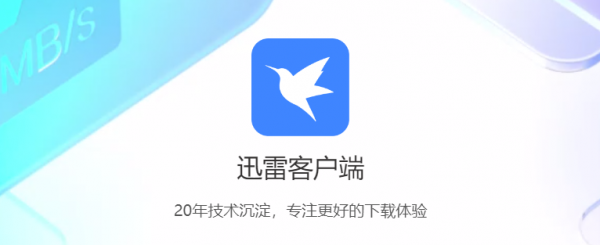迅雷