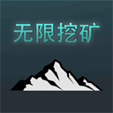 无限挖矿下载安装手机版