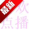 喜欢点播TV电视版下载