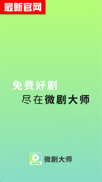 微剧大师App应用亮点