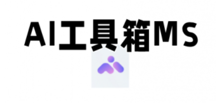 AI-工具箱MS