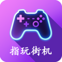 指玩街机App下载