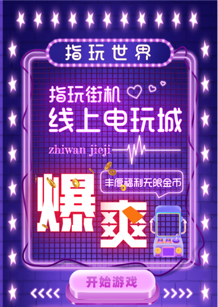 指玩街机