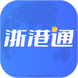浙港通app下载安装官方最新版本