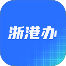 浙港办app下载安装