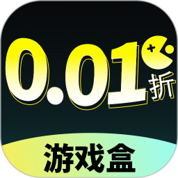0.01折游戏盒子官方正版