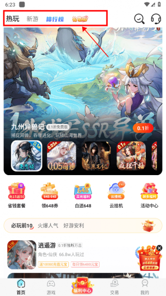 巴兔游戏App使用教程