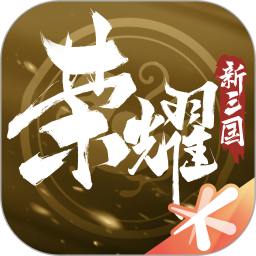 荣耀新三国官方下载安装手机版