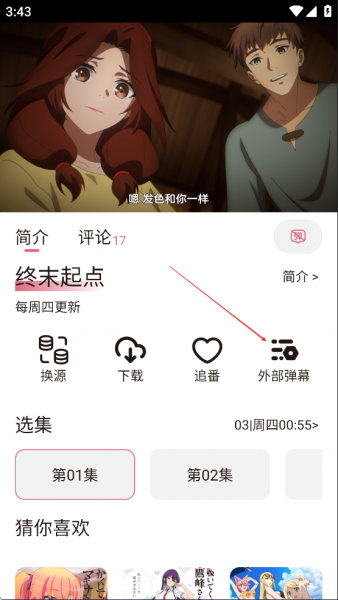 稀饭动漫App启用弹幕