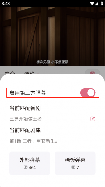 稀饭动漫App启用弹幕