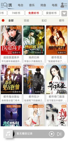 昊昊听书App使用方法