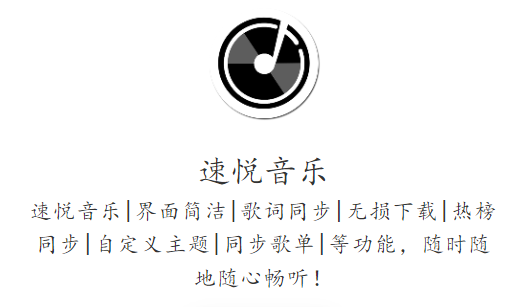 速悦音乐