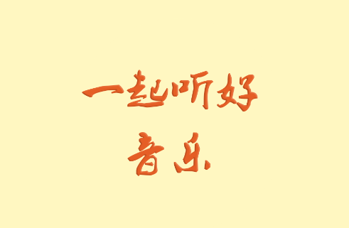 速悦音乐App官方简介