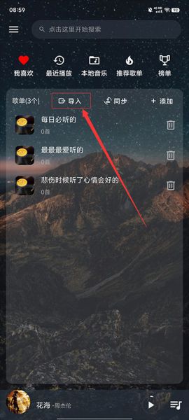 速悦音乐缀满导入歌单