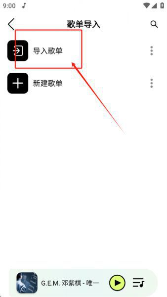熊猫音乐暴走版导入歌单方法