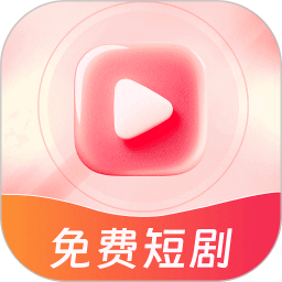 免费短剧天天刷App下载