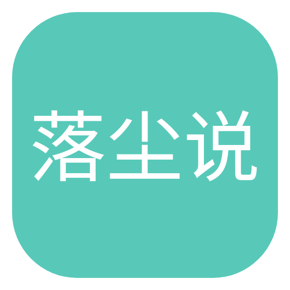 落尘说(落尘小说网手机版App)