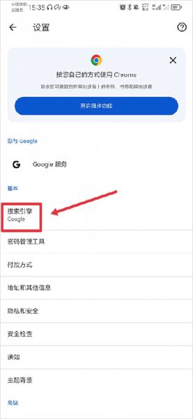 Chrome Dev安卓版更换搜索引擎