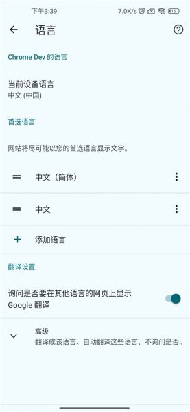 Chrome Dev安卓版如何设置中文？