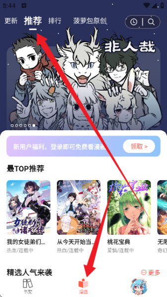 菠萝包漫画App使用教程