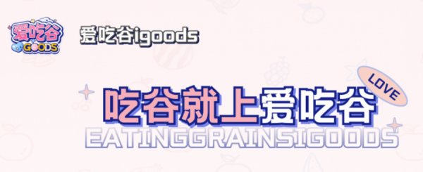 爱吃谷iGoods官方简介