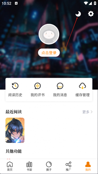 漫天星漫画App切换夜间模式